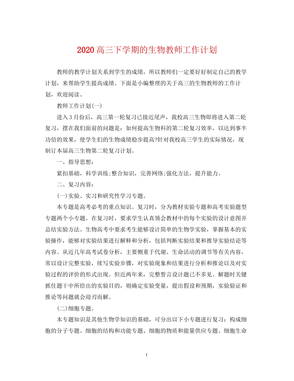高三下学期的生物教师工作计划_第1页