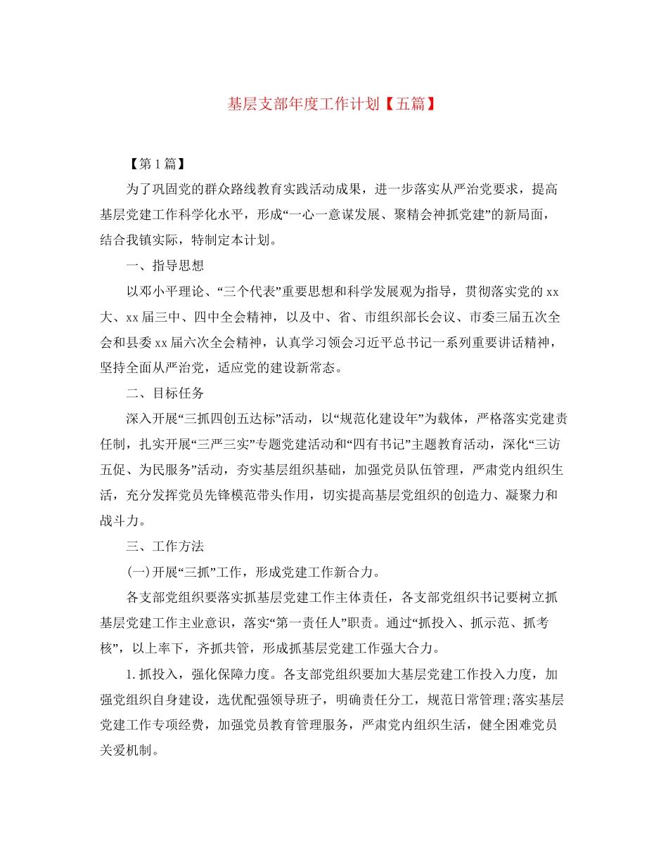基层支部年度工作计划【五篇】_第1页
