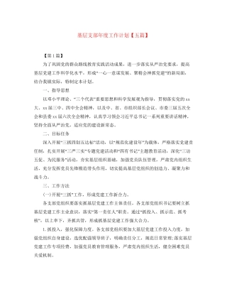 基层支部年度工作计划【五篇】