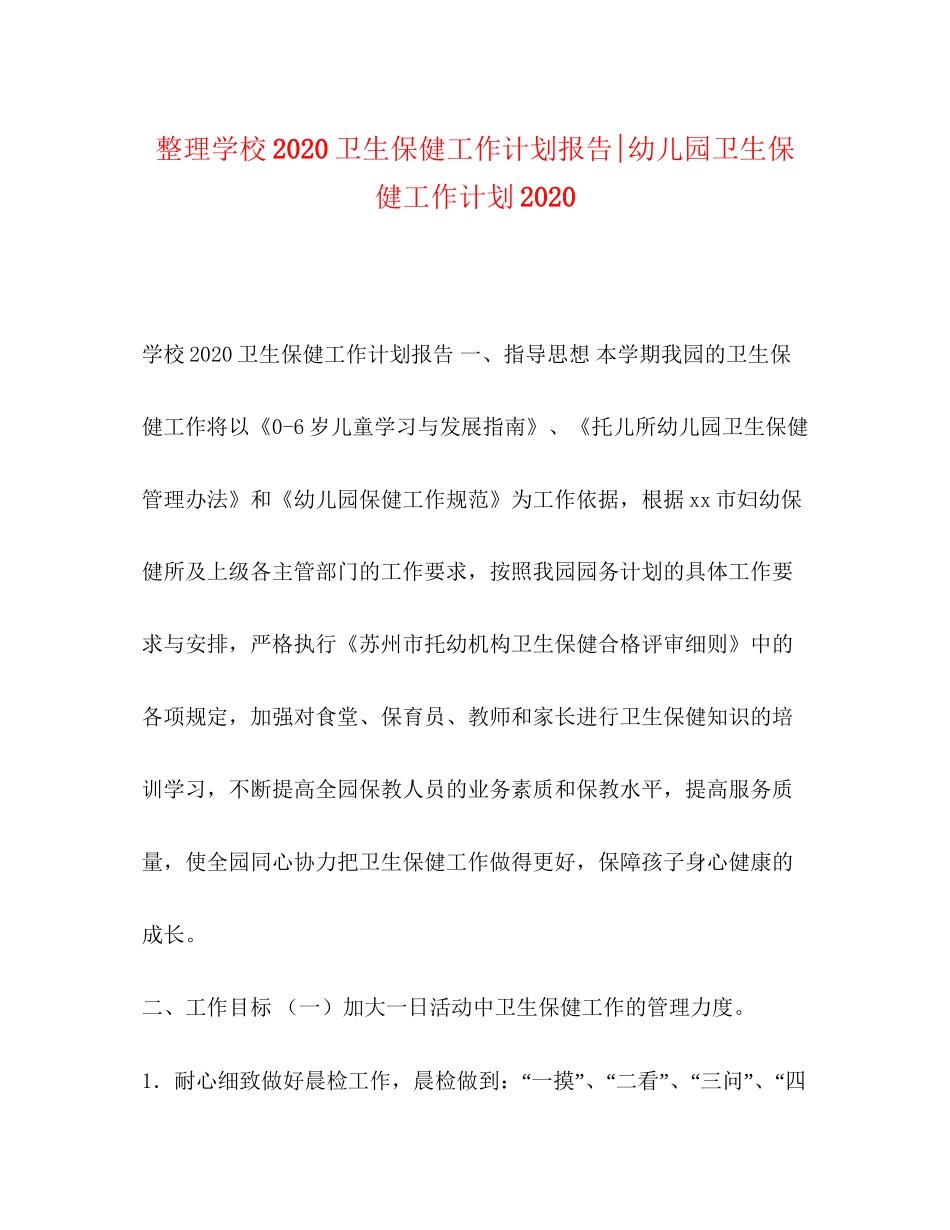 整理学校卫生保健工作计划报告幼儿园卫生保健工作计划_第1页