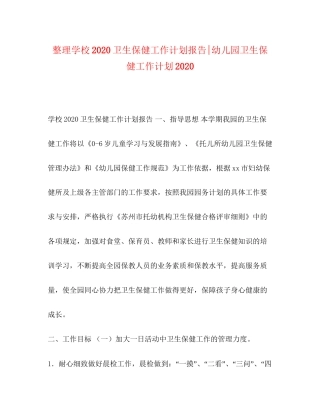 整理学校卫生保健工作计划报告幼儿园卫生保健工作计划