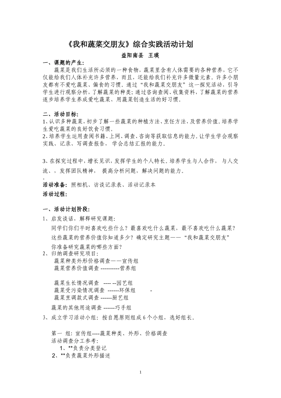 《我和蔬菜交朋友》实践活动设计_第1页