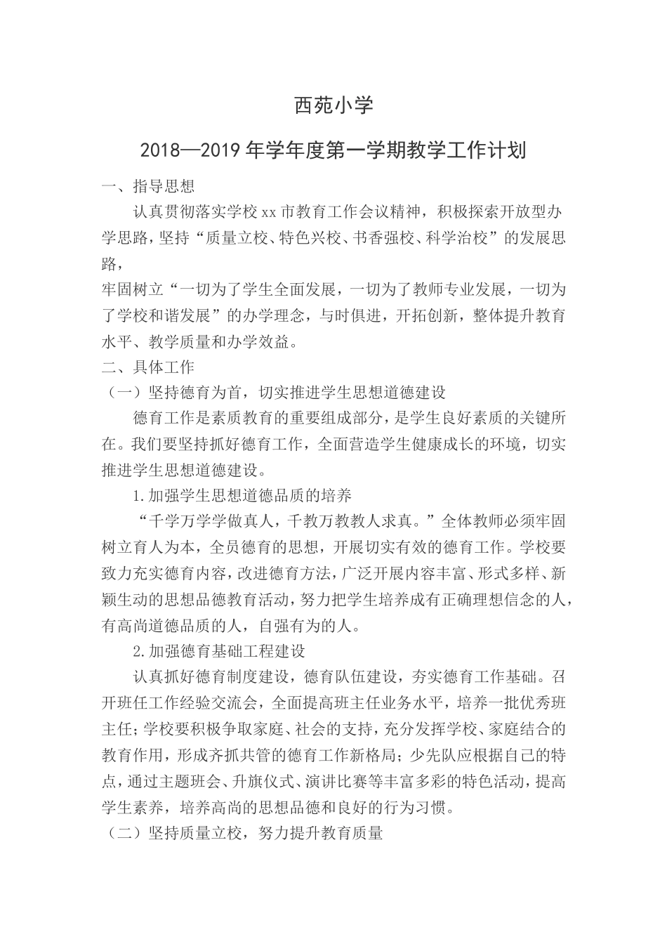 xx小学2018--2019年学年度第一学期教学工作计划_第1页