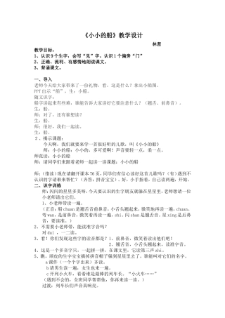 《小小的船》第一课时教学设计1