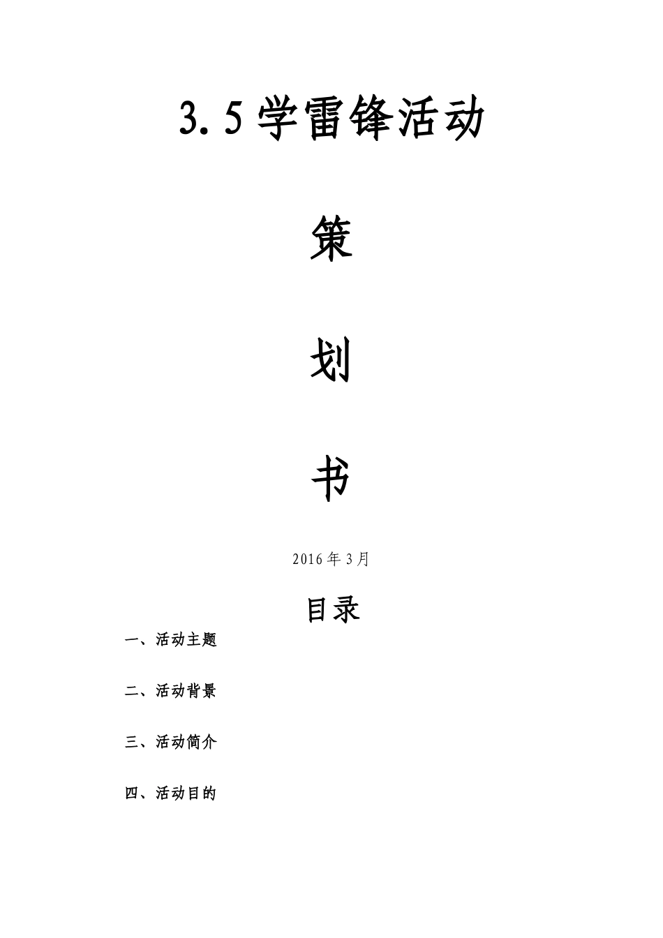 3.5雷锋活动策划书_第1页