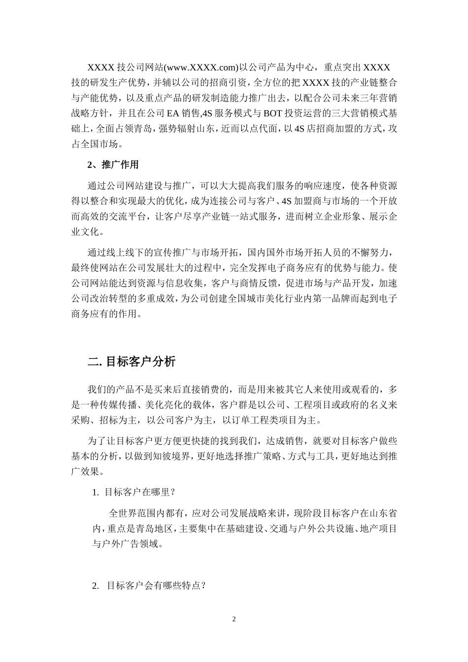 XXXX公司网站网络推广计划方案_第2页