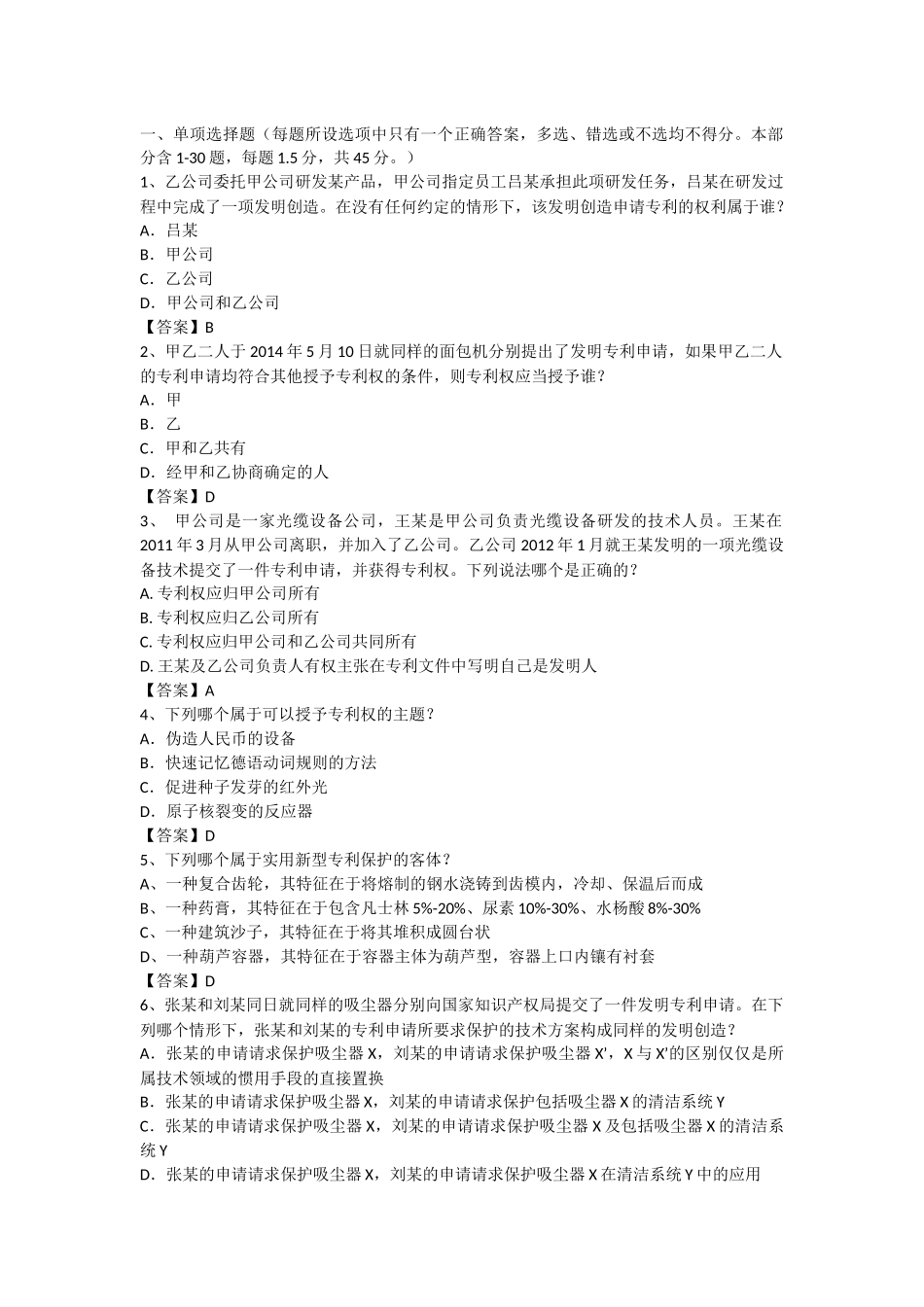 2015年专利代理人考试专利法试题及答案-(1)_第1页