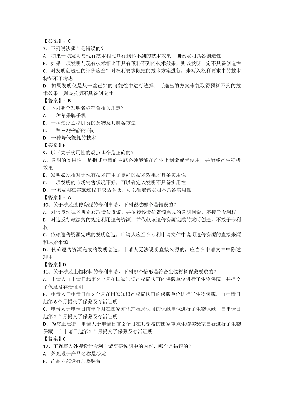 2015年专利代理人考试专利法试题及答案-(1)_第2页