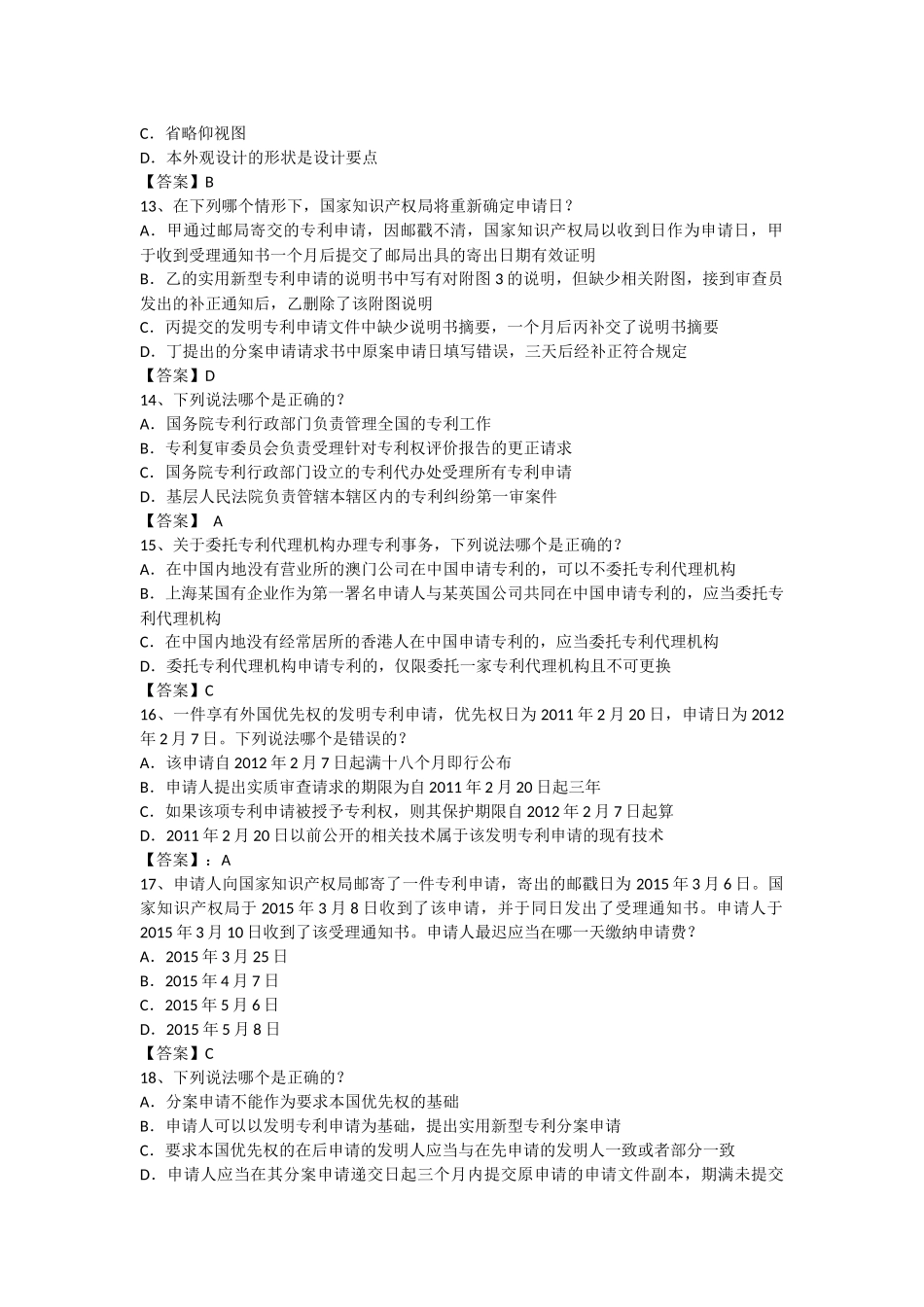 2015年专利代理人考试专利法试题及答案-(1)_第3页