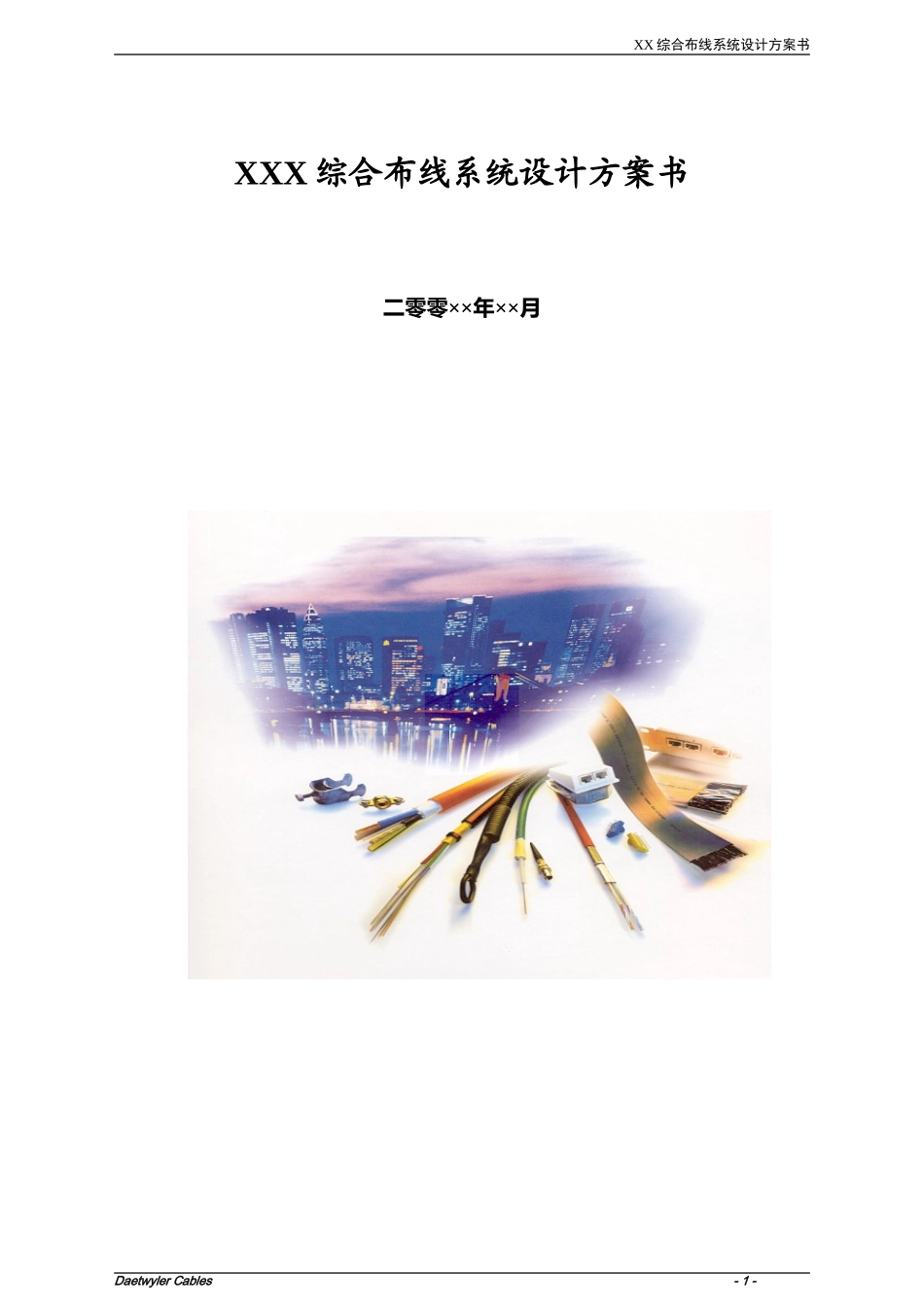 XXX综合布线系统设计方案书_第1页
