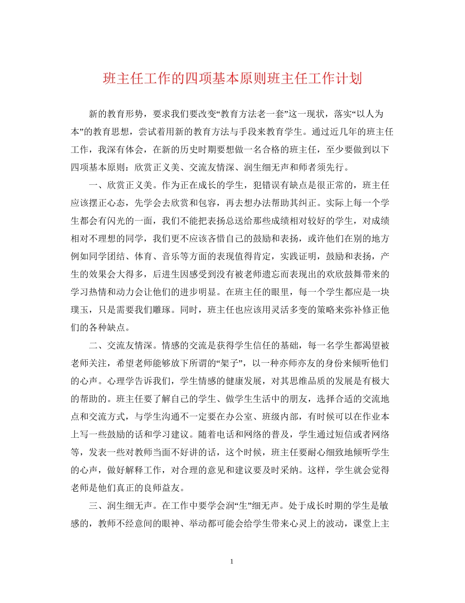 班主任工作的四项基本原则班主任工作计划_第1页
