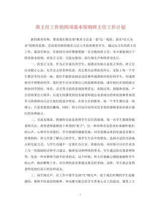 班主任工作的四项基本原则班主任工作计划