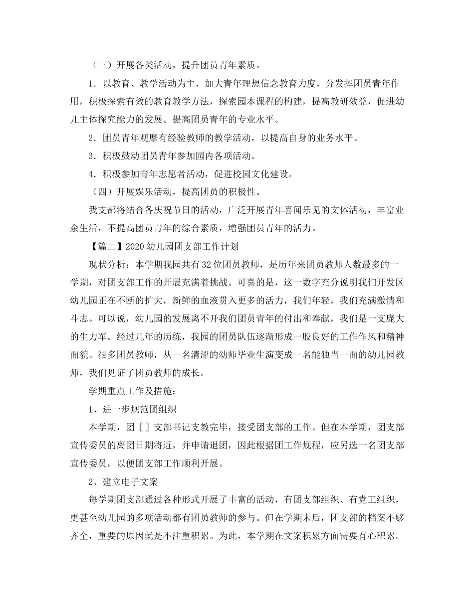 幼儿园团支部工作计划样本【三篇】_第2页