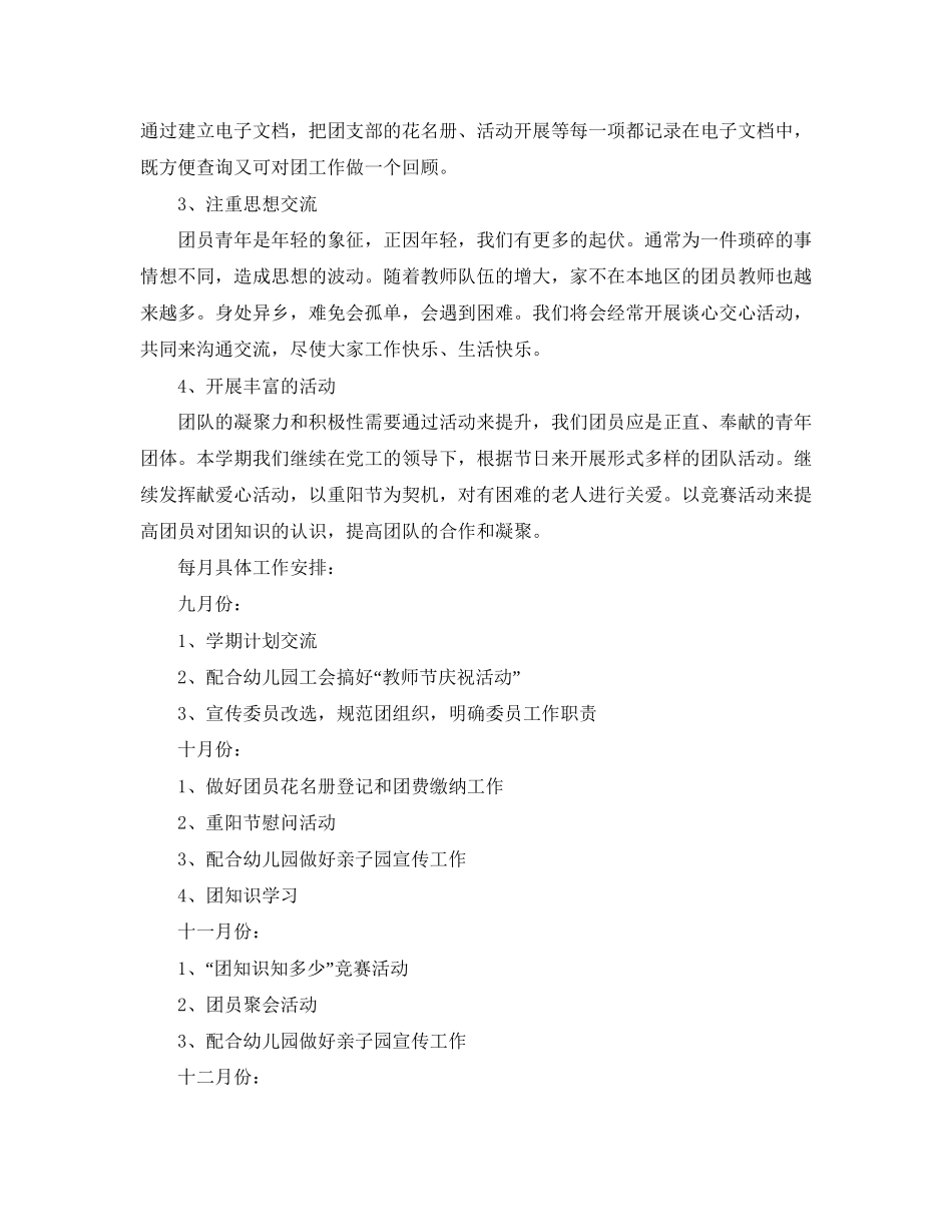 幼儿园团支部工作计划样本【三篇】_第3页