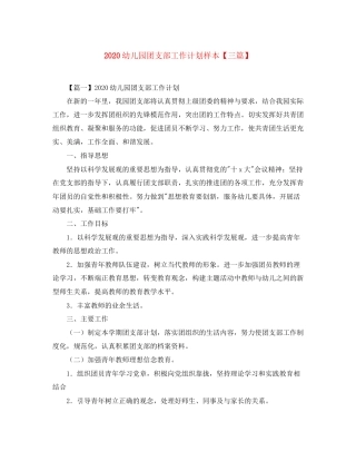 幼儿园团支部工作计划样本【三篇】