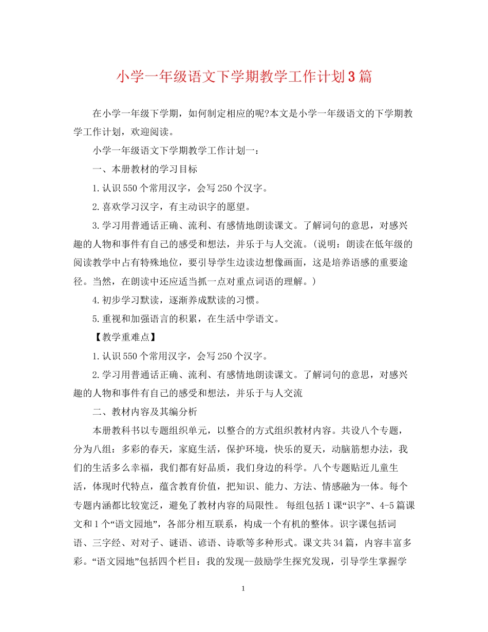 小学一年级语文下学期教学工作计划3篇_第1页