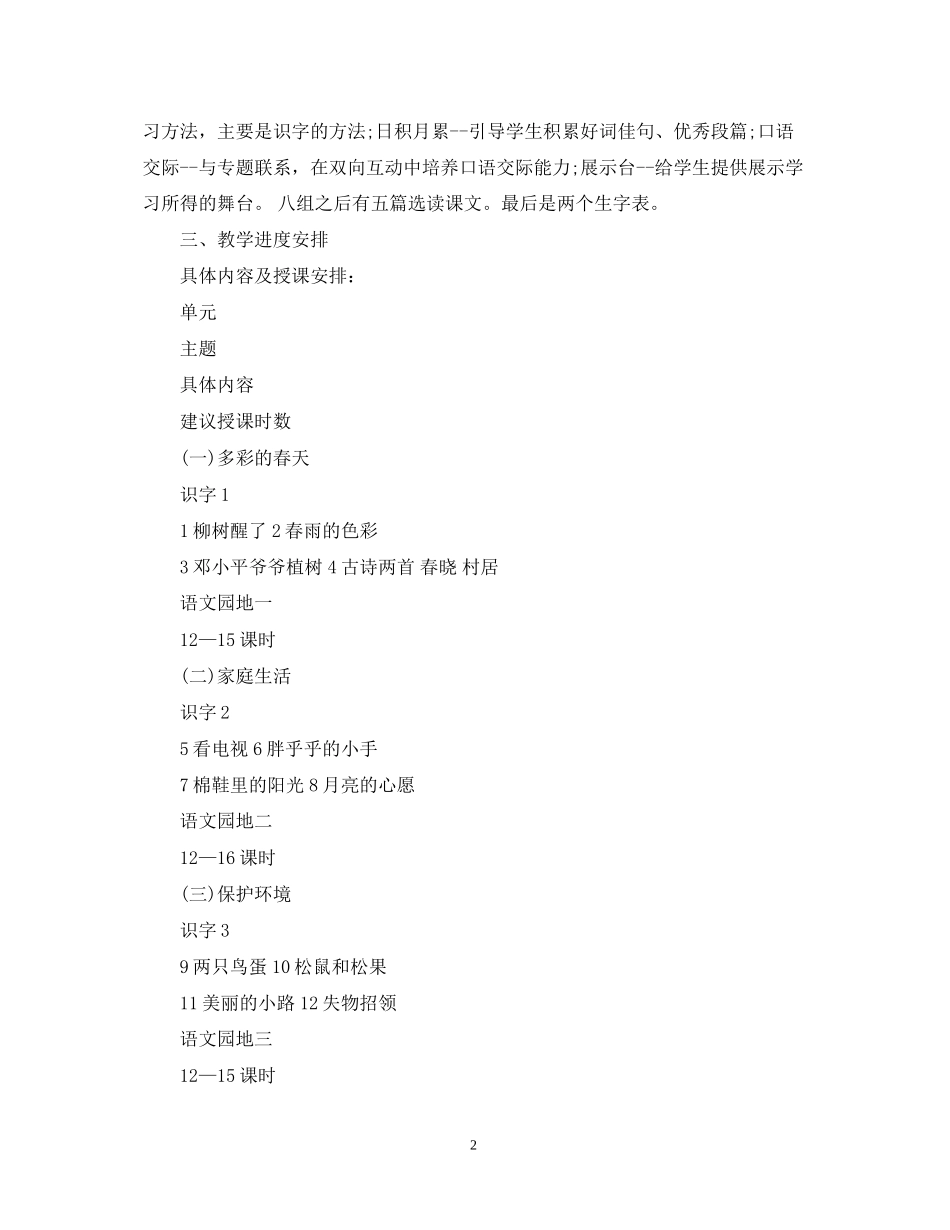小学一年级语文下学期教学工作计划3篇_第2页