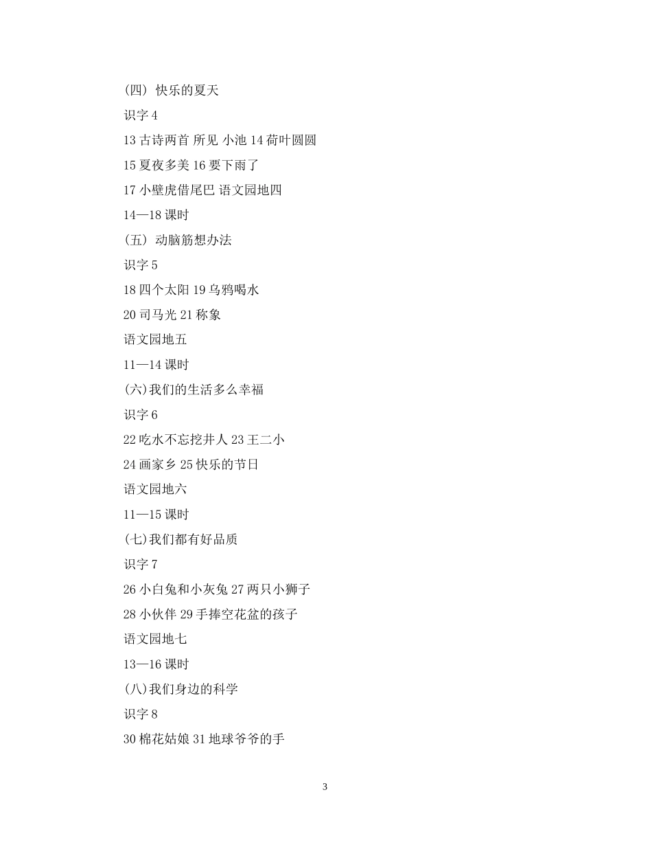 小学一年级语文下学期教学工作计划3篇_第3页