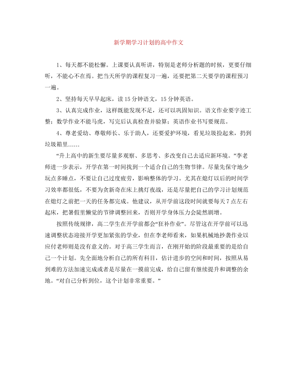 新学期学习计划的高中作文_第1页