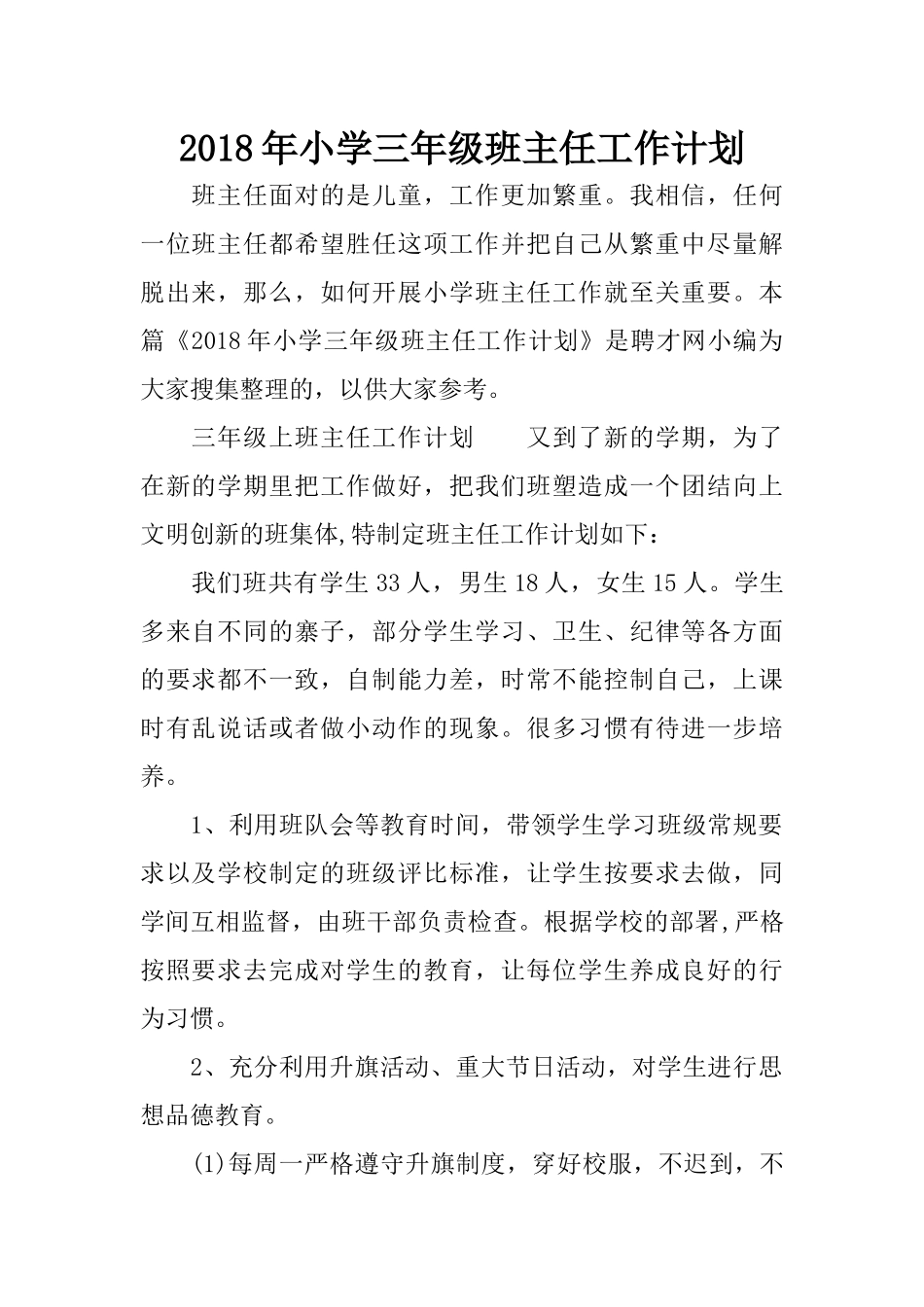 2018年小学三年级班主任工作计划_第1页