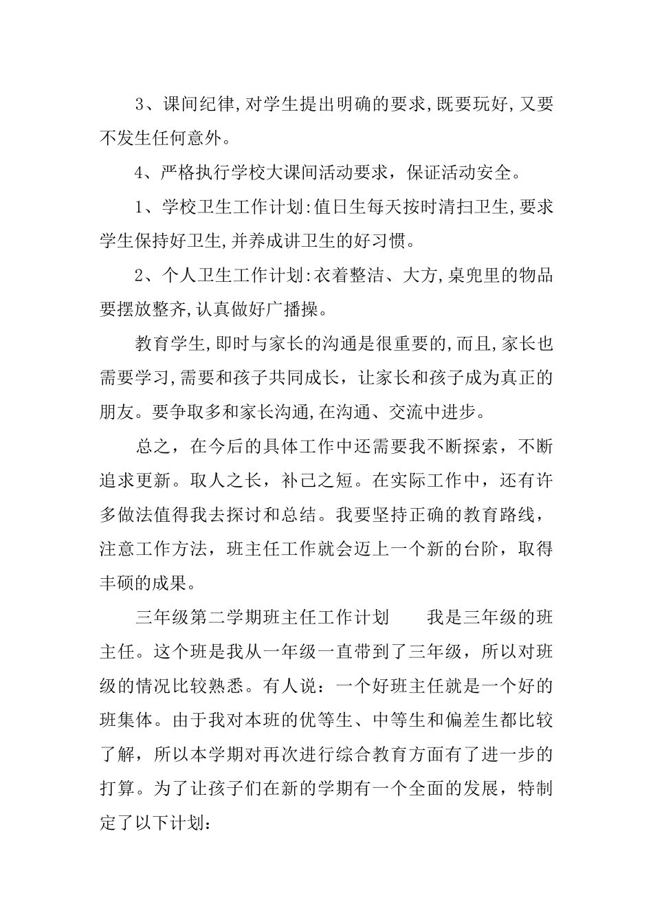 2018年小学三年级班主任工作计划_第3页