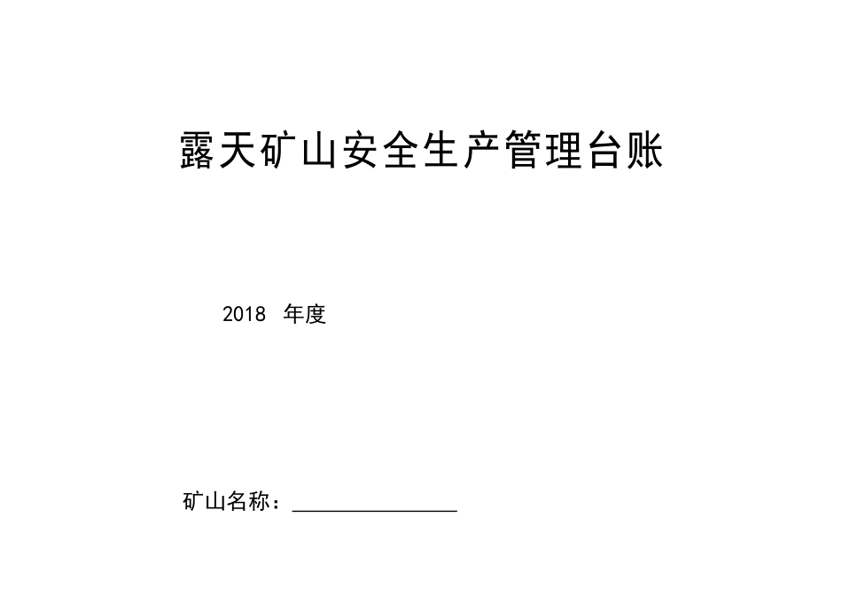 2018小型露天矿山企业安全生产管理台账_第1页