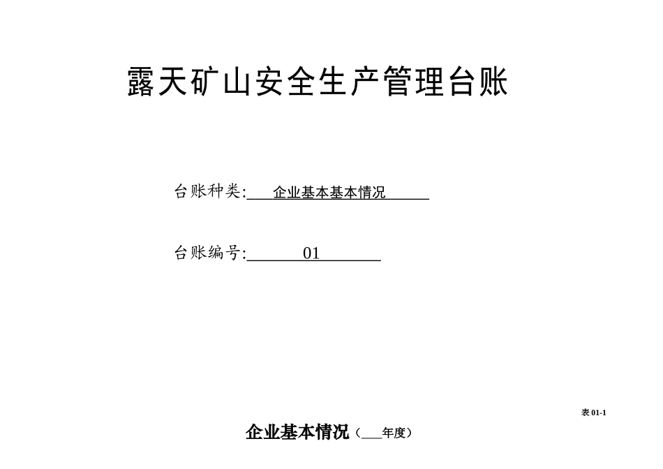 2018小型露天矿山企业安全生产管理台账_第3页