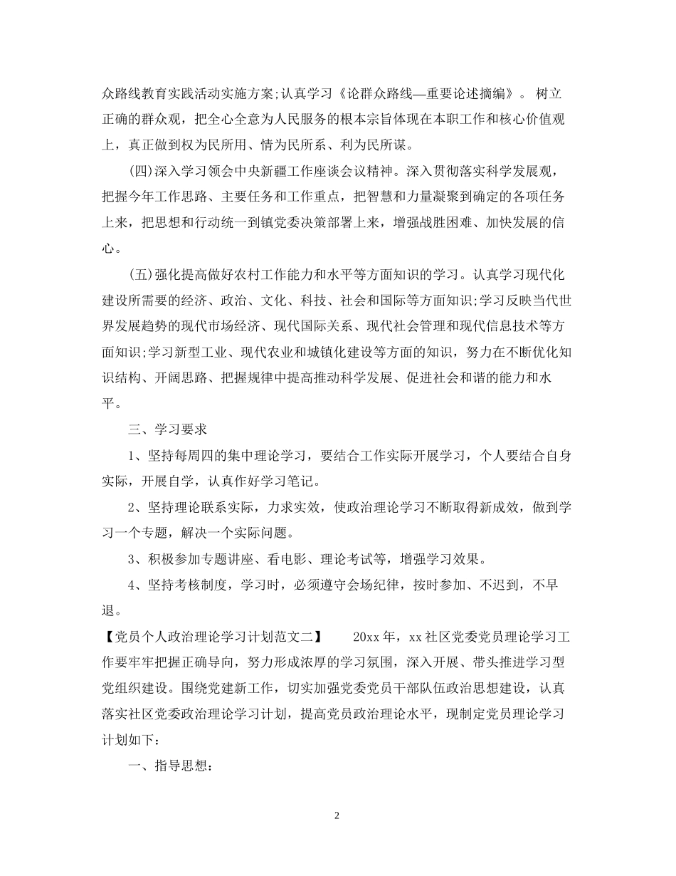 党员个人政治理论学习计划范文（3篇）_第2页