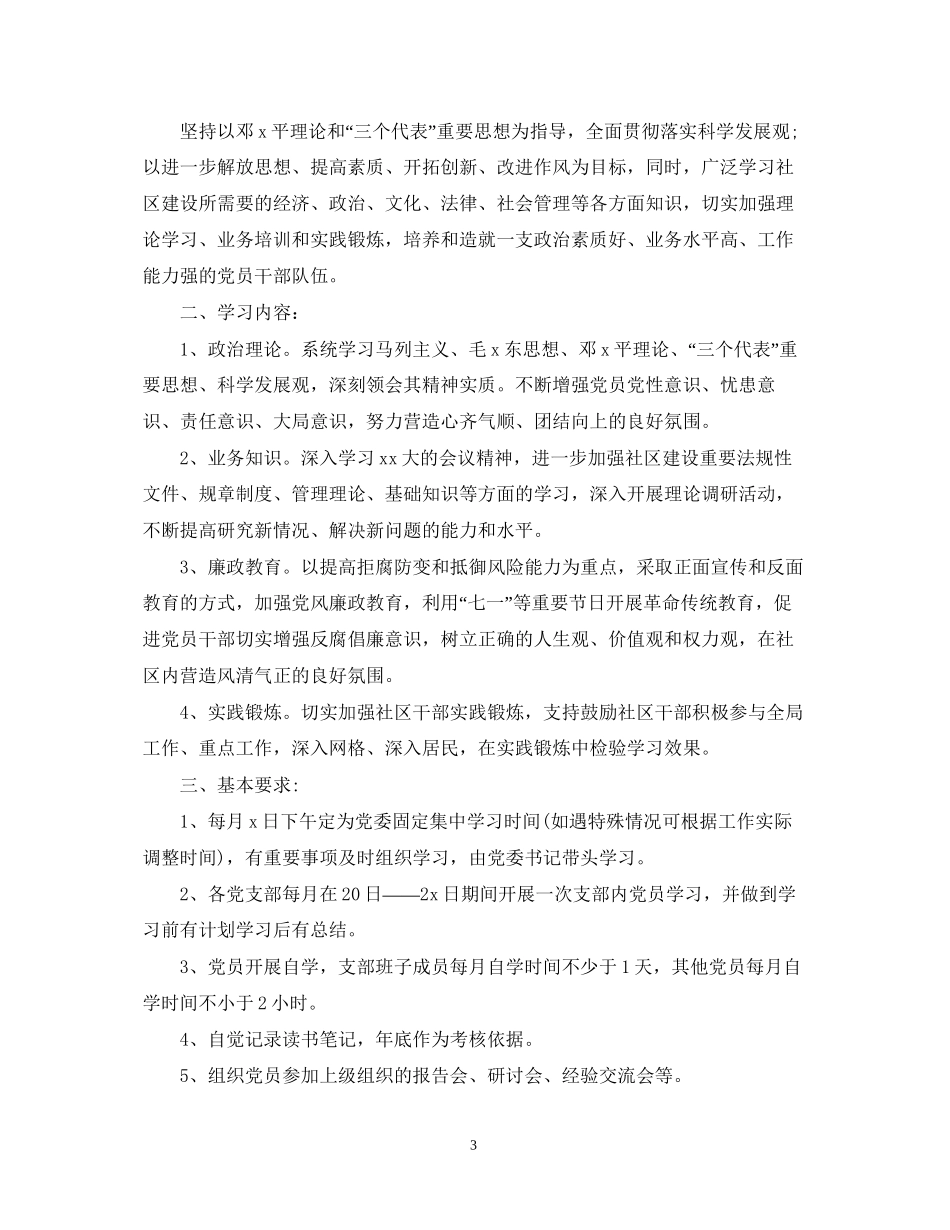 党员个人政治理论学习计划范文（3篇）_第3页