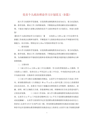 党员个人政治理论学习计划范文（3篇）