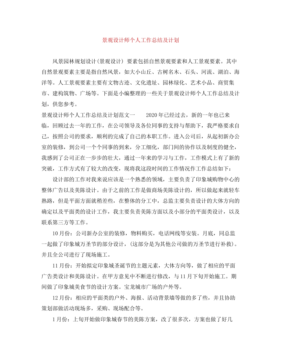 景观设计师个人工作总结及计划_第1页