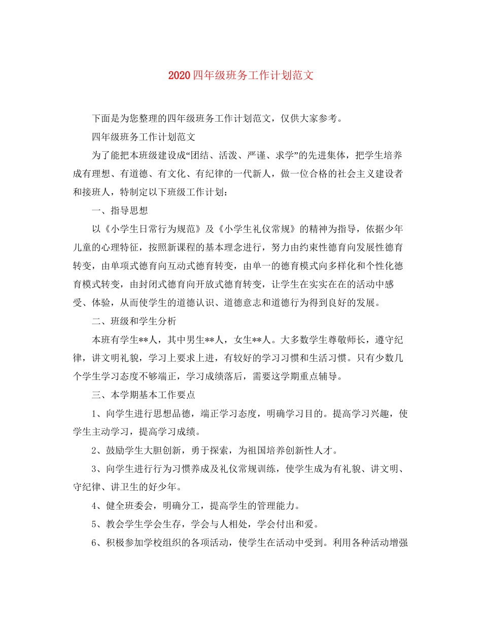 四年级班务工作计划范文_第1页