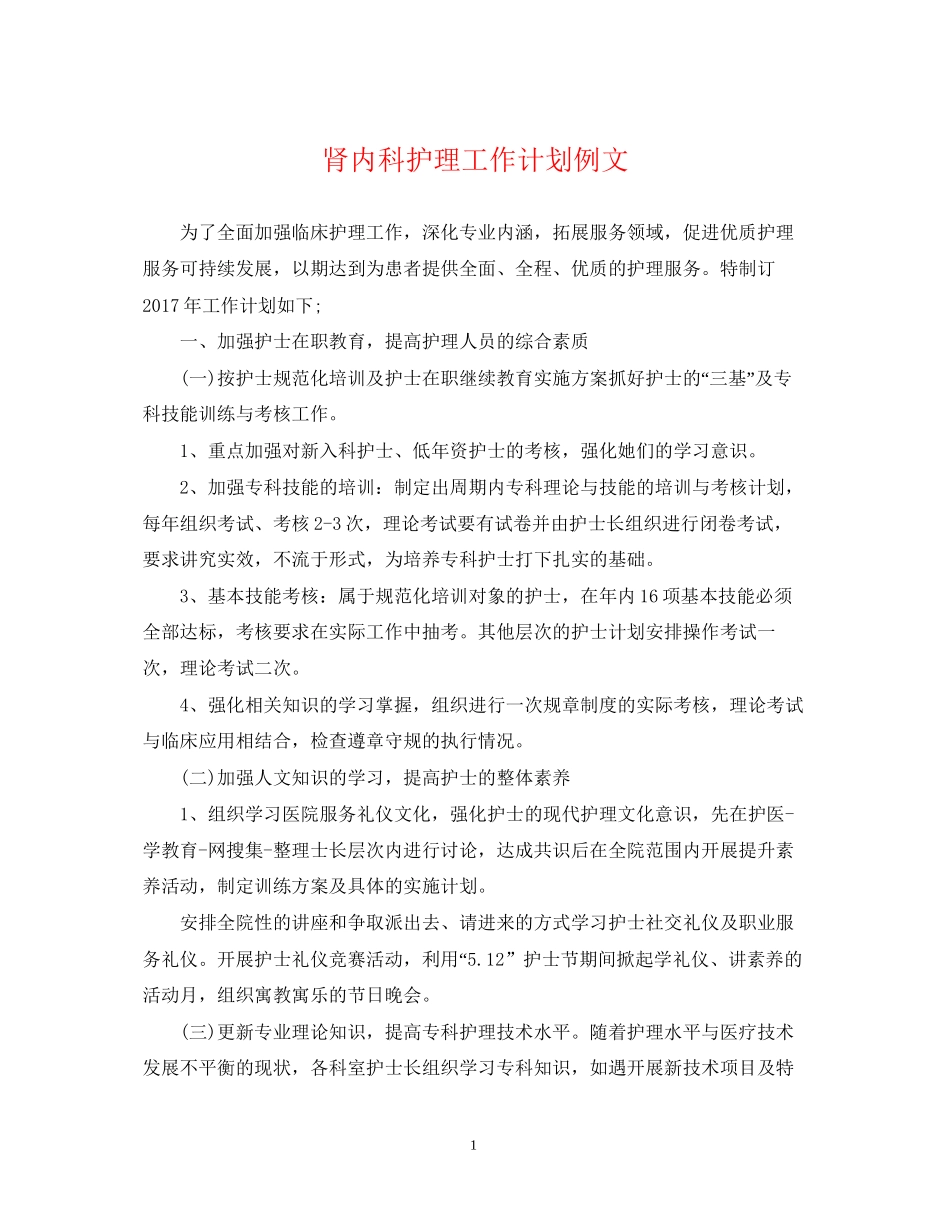 肾内科护理工作计划例文_第1页