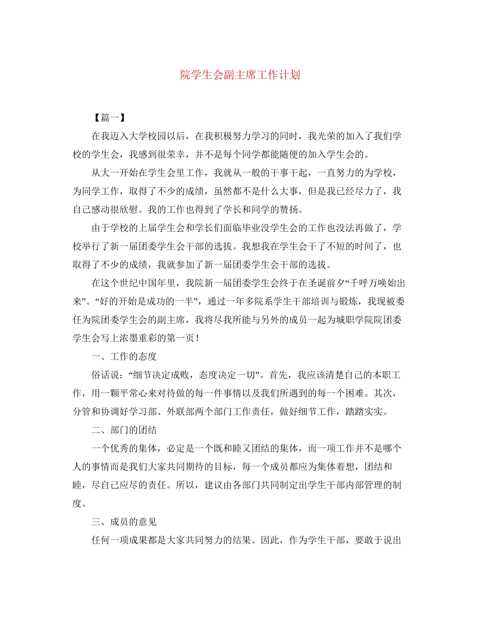 院学生会副主席工作计划_第1页