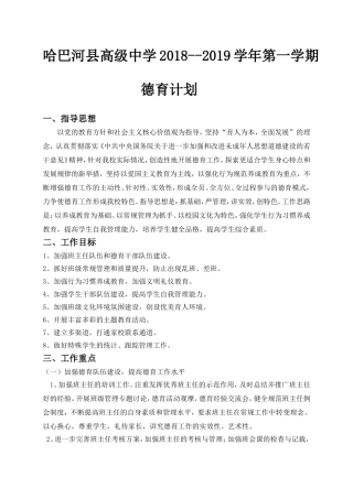 2018--2019第一学期德育计划