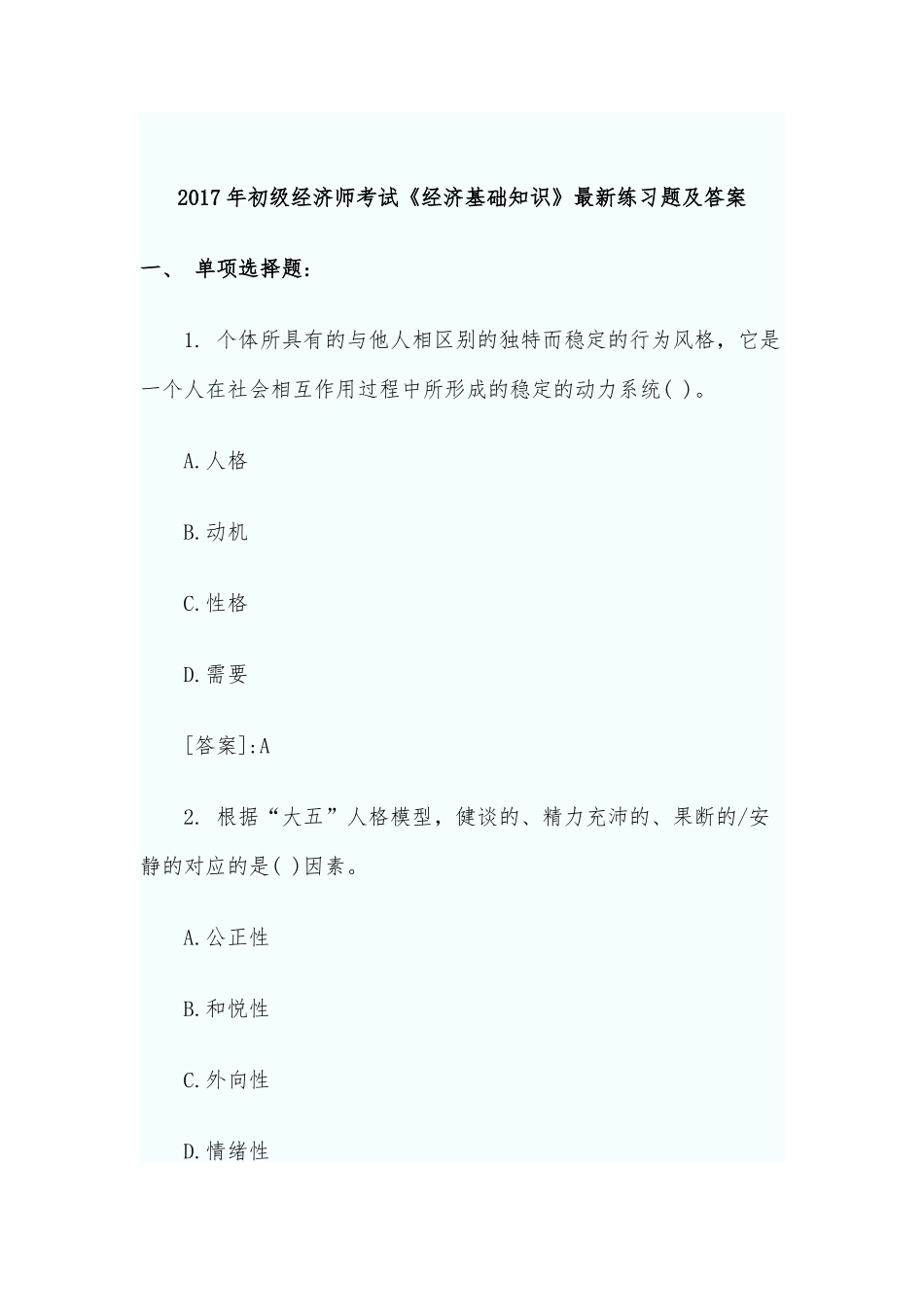 2017年初级经济师考试《经济基础知识》最新练习题及答案_第1页