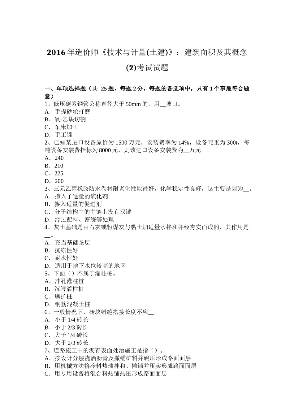 2016年造价师《技术与计量(土建)》：建筑面积及其概念(2)考试试题_第1页