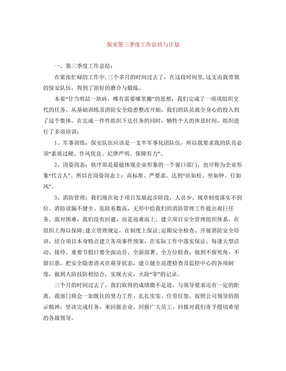 保安第三季度工作总结与计划_第1页