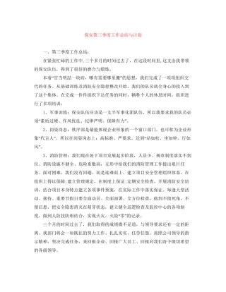 保安第三季度工作总结与计划