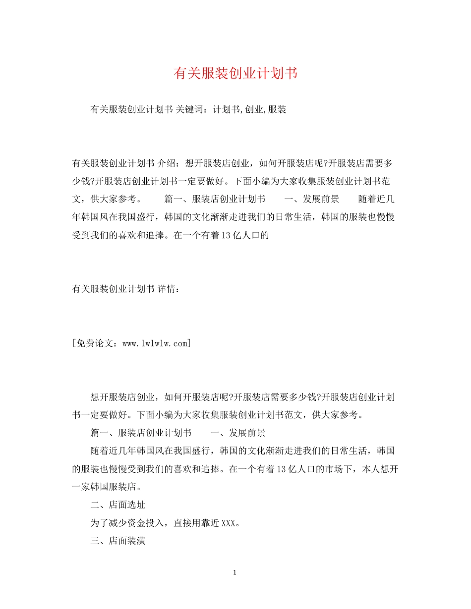有关服装创业计划书_第1页