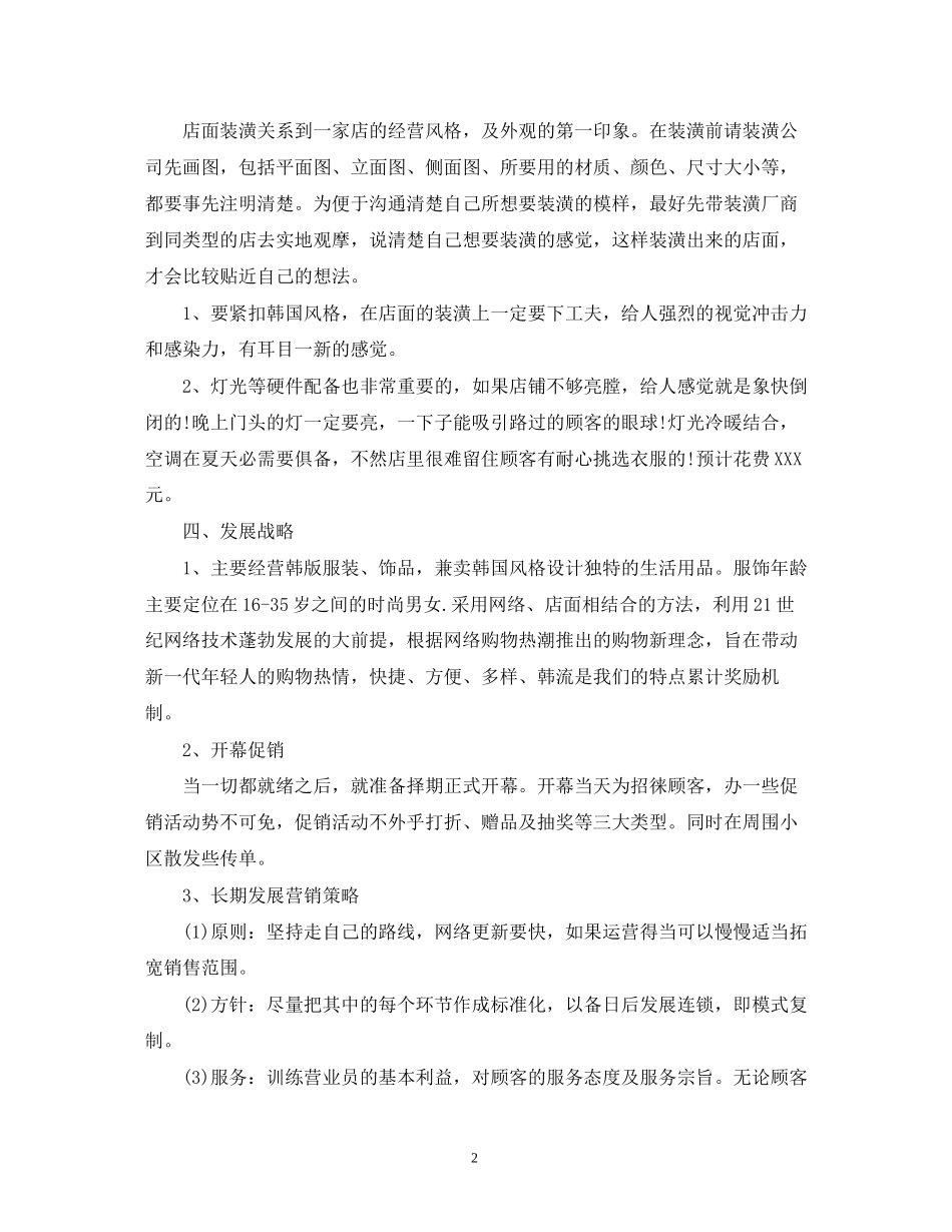 有关服装创业计划书_第2页