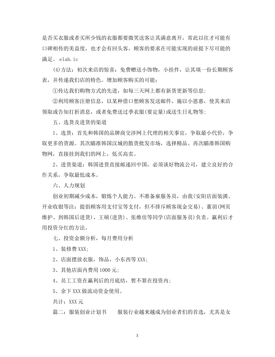 有关服装创业计划书_第3页