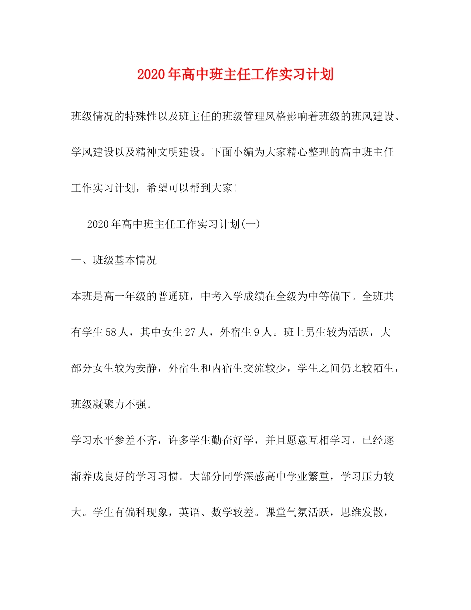 2020年高中班主任工作实习计划_第1页