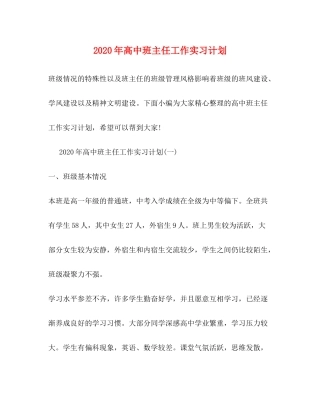 2020年高中班主任工作实习计划