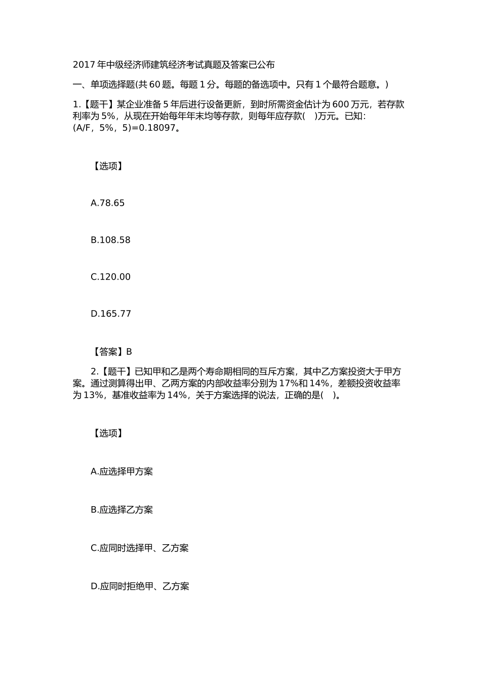 2017年中级经济师建筑经济考试真题及答案_第1页