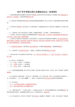 2017年中考语文四大名著知识点之《水浒传》