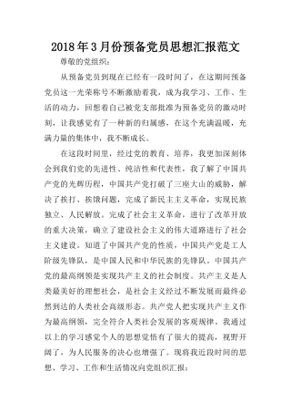 2018年3月份预备党员思想汇报范文