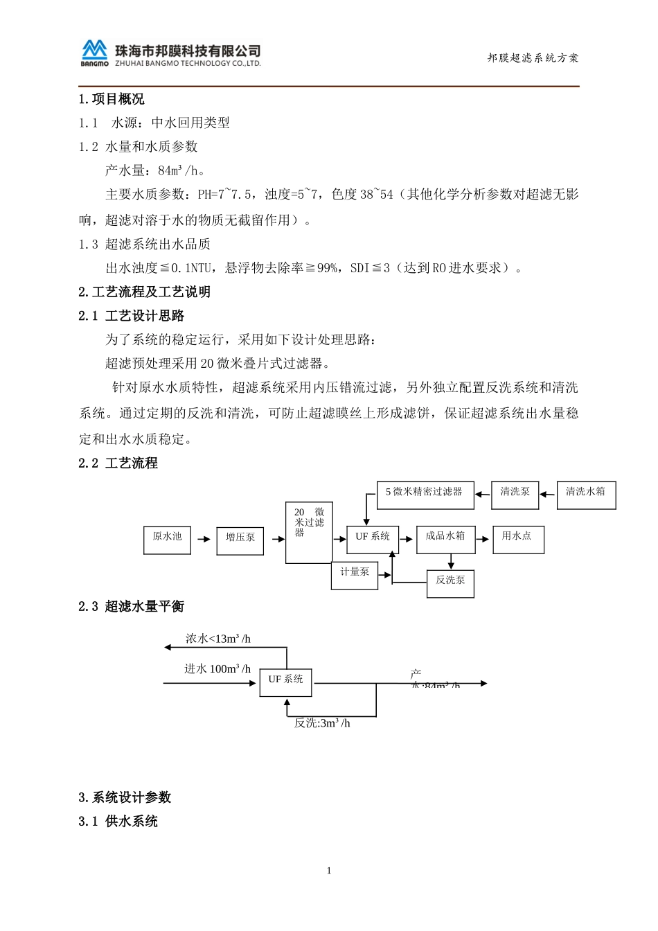 84吨超滤系统技术设计方案_第3页