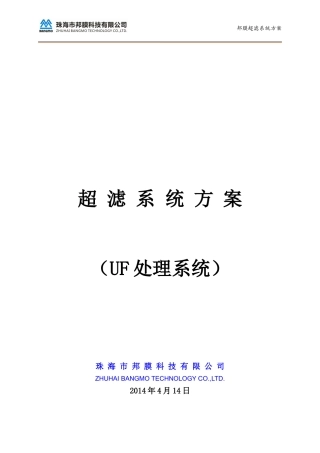 84吨超滤系统技术设计方案