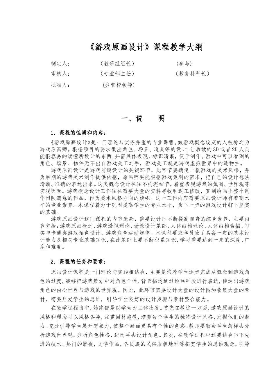 《游戏原画设计》课程教学大纲_第1页